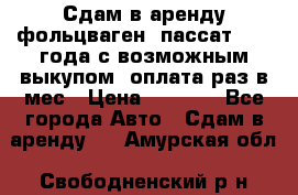 Сдам в аренду фольцваген- пассат 2015 года с возможным выкупом .оплата раз в мес › Цена ­ 1 100 - Все города Авто » Сдам в аренду   . Амурская обл.,Свободненский р-н